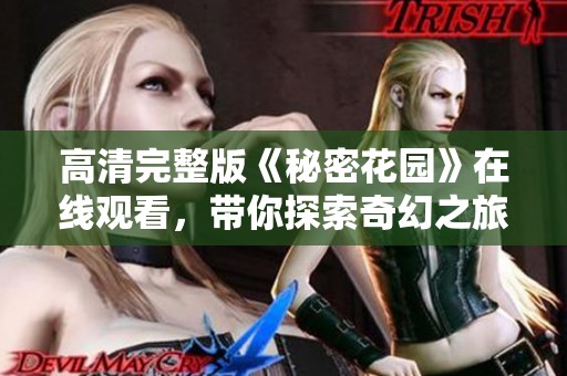 高清完整版《秘密花园》在线观看，带你探索奇幻之旅
