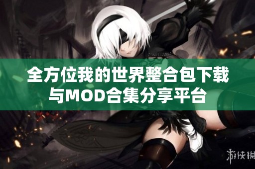 全方位我的世界整合包下载与MOD合集分享平台