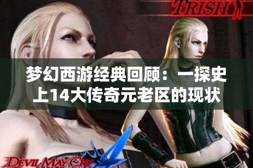 梦幻西游经典回顾：一探史上14大传奇元老区的现状