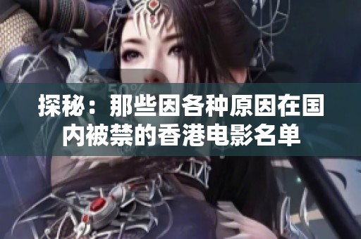 探秘：那些因各种原因在国内被禁的香港电影名单