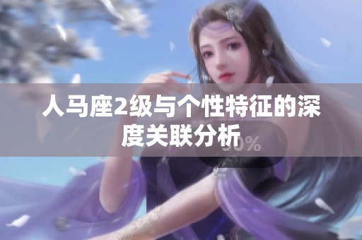 人马座2级与个性特征的深度关联分析