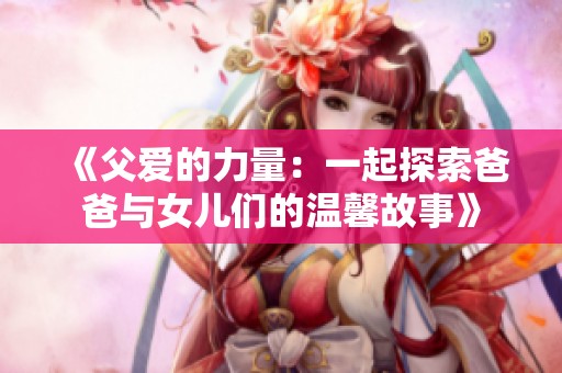 《父爱的力量：一起探索爸爸与女儿们的温馨故事》