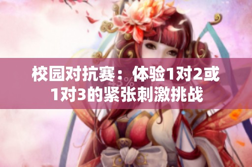 校园对抗赛：体验1对2或1对3的紧张刺激挑战