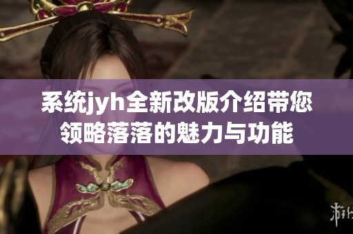 系统jyh全新改版介绍带您领略落落的魅力与功能