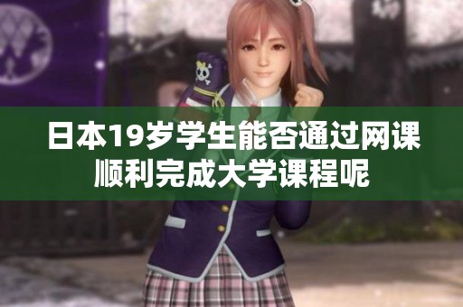 日本19岁学生能否通过网课顺利完成大学课程呢