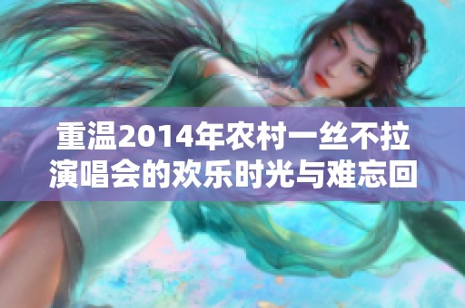 重温2014年农村一丝不拉演唱会的欢乐时光与难忘回忆