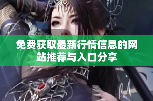 免费获取最新行情信息的网站推荐与入口分享