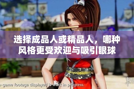 选择成品人或精品人，哪种风格更受欢迎与吸引眼球