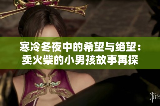 寒冷冬夜中的希望与绝望：卖火柴的小男孩故事再探