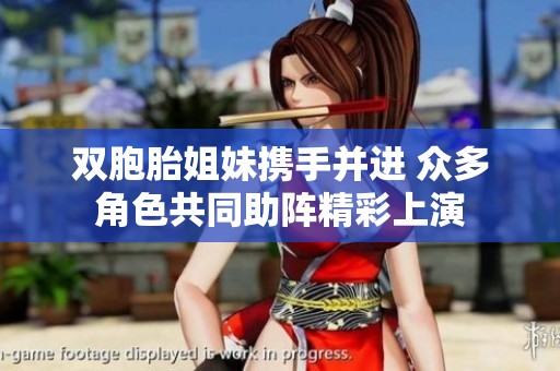 双胞胎姐妹携手并进 众多角色共同助阵精彩上演