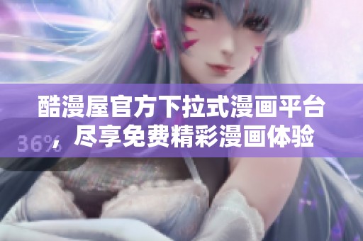 酷漫屋官方下拉式漫画平台，尽享免费精彩漫画体验