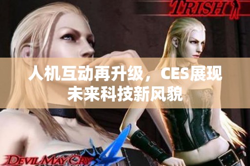 人机互动再升级，CES展现未来科技新风貌