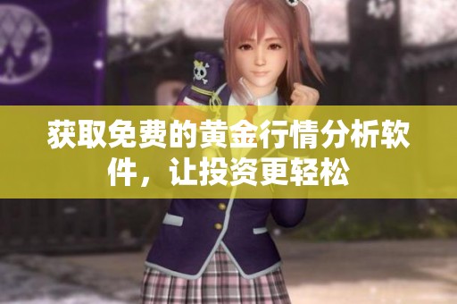 获取免费的黄金行情分析软件，让投资更轻松