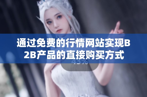 通过免费的行情网站实现B2B产品的直接购买方式