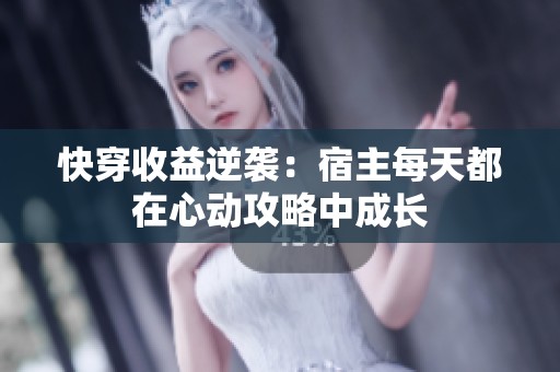 快穿收益逆袭：宿主每天都在心动攻略中成长