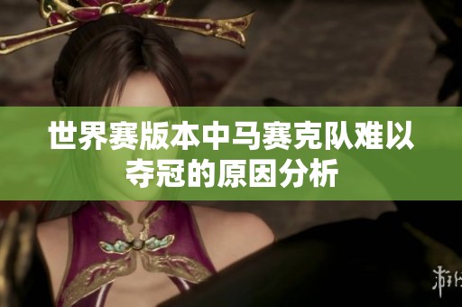 世界赛版本中马赛克队难以夺冠的原因分析