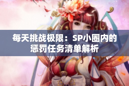 每天挑战极限：SP小圈内的惩罚任务清单解析