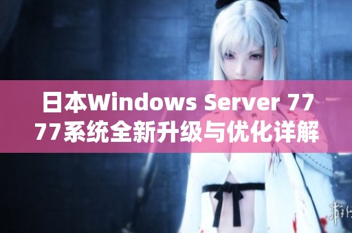 日本Windows Server 7777系统全新升级与优化详解