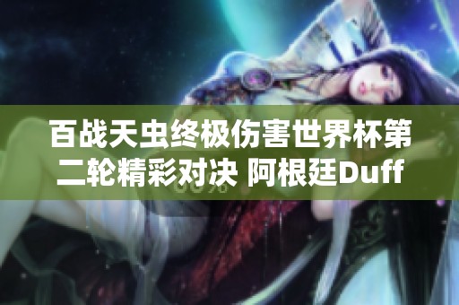 百战天虫终极伤害世界杯第二轮精彩对决 阿根廷Duffman1挑战强敌