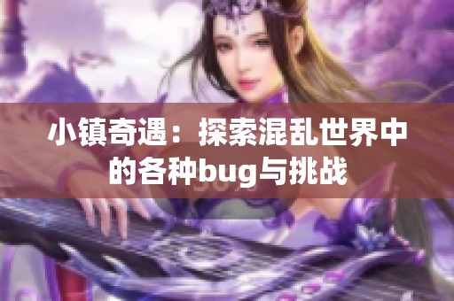 小镇奇遇：探索混乱世界中的各种bug与挑战