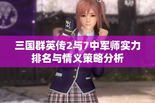三国群英传2与7中军师实力排名与情义策略分析
