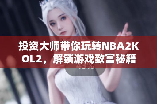 投资大师带你玩转NBA2KOL2，解锁游戏致富秘籍