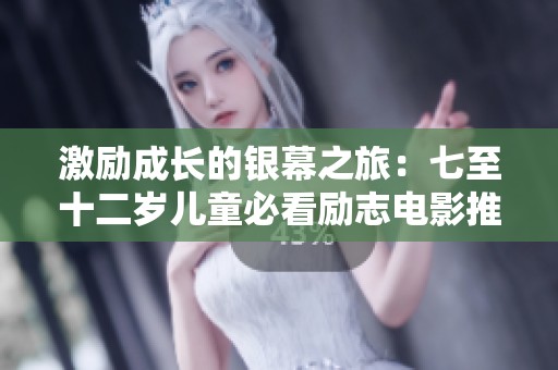 激励成长的银幕之旅：七至十二岁儿童必看励志电影推荐