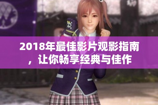 2018年最佳影片观影指南，让你畅享经典与佳作
