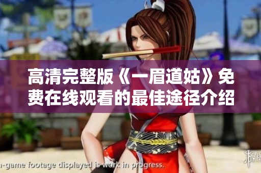 高清完整版《一眉道姑》免费在线观看的最佳途径介绍