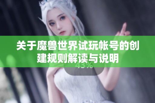 关于魔兽世界试玩帐号的创建规则解读与说明