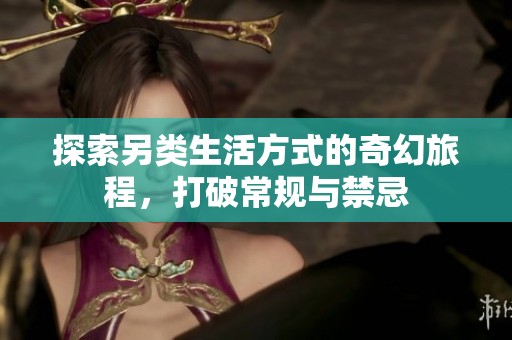 探索另类生活方式的奇幻旅程，打破常规与禁忌
