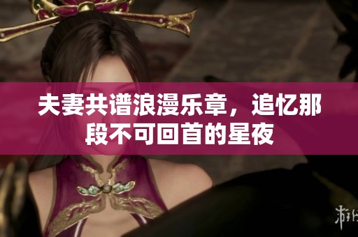 夫妻共谱浪漫乐章，追忆那段不可回首的星夜