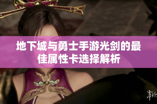 地下城与勇士手游光剑的最佳属性卡选择解析