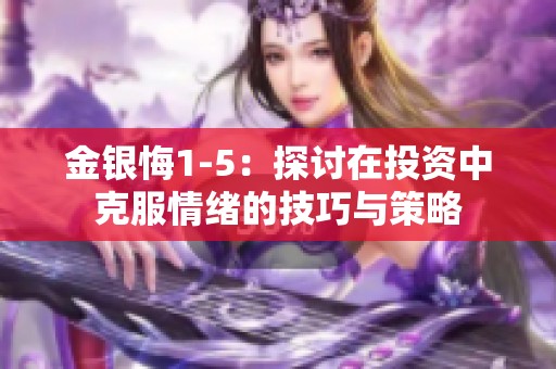 金银悔1-5：探讨在投资中克服情绪的技巧与策略