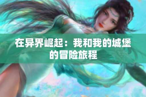 在异界崛起：我和我的城堡的冒险旅程