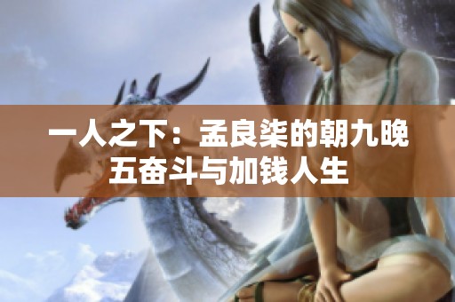 一人之下：孟良柒的朝九晚五奋斗与加钱人生