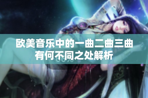 欧美音乐中的一曲二曲三曲有何不同之处解析