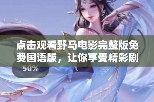 点击观看野马电影完整版免费国语版，让你享受精彩剧情！