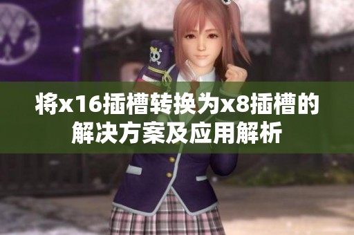 将x16插槽转换为x8插槽的解决方案及应用解析