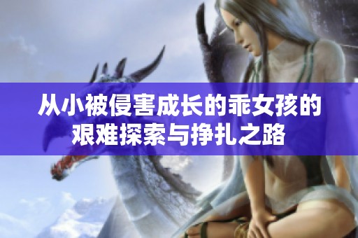 从小被侵害成长的乖女孩的艰难探索与挣扎之路