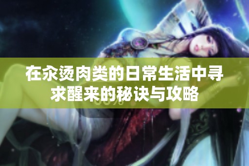 在汆烫肉类的日常生活中寻求醒来的秘诀与攻略
