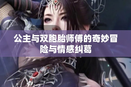 公主与双胞胎师傅的奇妙冒险与情感纠葛