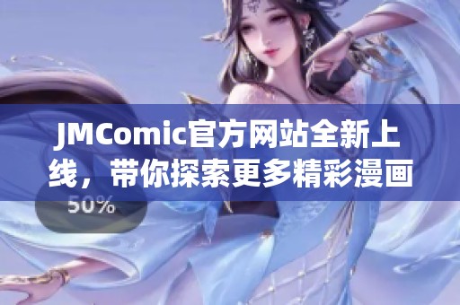 JMComic官方网站全新上线，带你探索更多精彩漫画世界