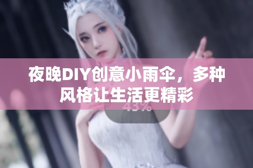 夜晚DIY创意小雨伞，多种风格让生活更精彩