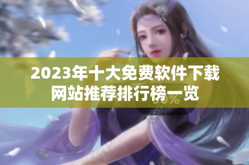 2023年十大免费软件下载网站推荐排行榜一览