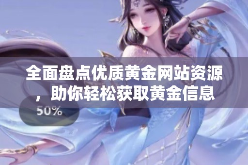 全面盘点优质黄金网站资源，助你轻松获取黄金信息