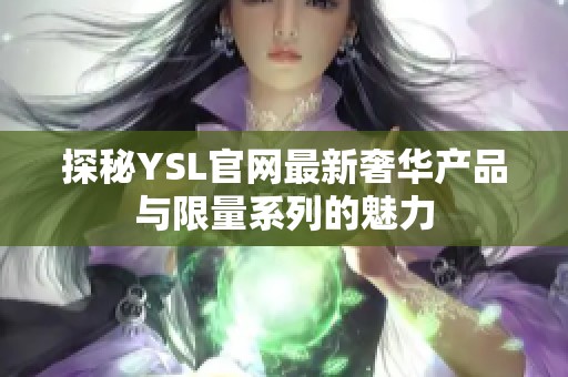 探秘YSL官网最新奢华产品与限量系列的魅力