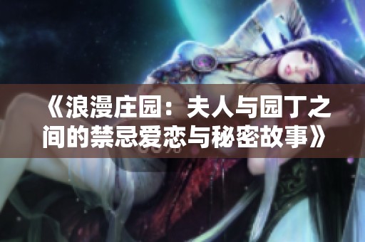 《浪漫庄园：夫人与园丁之间的禁忌爱恋与秘密故事》