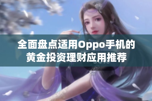 全面盘点适用Oppo手机的黄金投资理财应用推荐