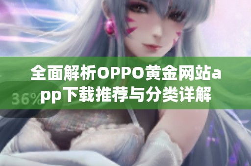 全面解析OPPO黄金网站app下载推荐与分类详解